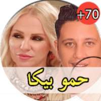 جميع مهرجانات و اغاني حمو بيكا بدون نت
‎ on 9Apps