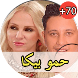 جميع مهرجانات و اغاني حمو بيكا بدون نت
‎ icon