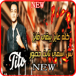 مهرجان بت عترة وبت خطرة - تيتو وبندق - بالكلمات
‎ आइकन