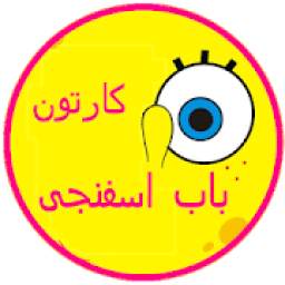 کارتون اسفنجی بدون اینترنت دوبله فارسی قسمت 1
‎