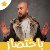 غاني دوزي بدون انترنت 2019
‎ on 9Apps