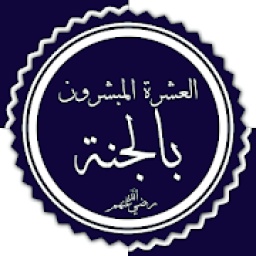 العشرة المبشرون بالجنة
‎ icon