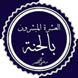 العشرة المُبشّرين بالجنّة 1.0