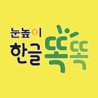 눈높이 한글똑똑 on 9Apps