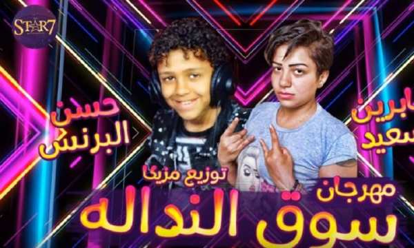مهرجان سوق النداله || غناء حسن البرنس و صابرين
‎ स्क्रीनशॉट 1