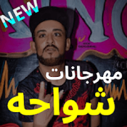 مهرجانات شواحه الجديده - بدون نت
‎ icon