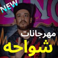 مهرجانات شواحه الجديده - بدون نت
‎