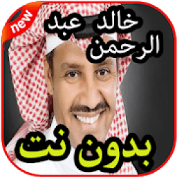 أغاني خالد عبد الرحمن بدون نت 2019
‎ icon