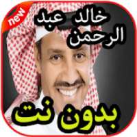 أغاني خالد عبد الرحمن بدون نت 2019
‎ on 9Apps