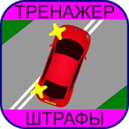 Тренажер ПДД: Штрафы 1.3