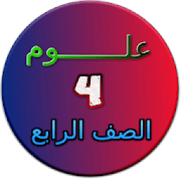 شرح مادة العلوم الصف الرابع الابتدائي
‎ icon