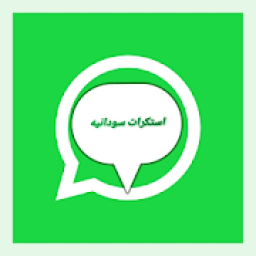 ملصقات سودانية واستكرات سودانية
‎ иконка