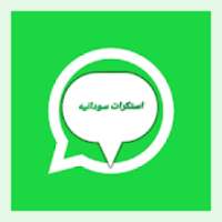 ملصقات سودانية واستكرات سودانية
‎ on 9Apps