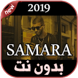 ikon أغاني سمارة بدون نت 2019 SAMARA - WSSEYA
‎