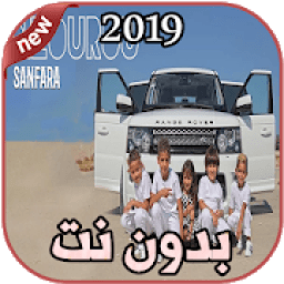 أغاني Sanfara بدون نت Nzourou | نزورو 2019
‎ icon