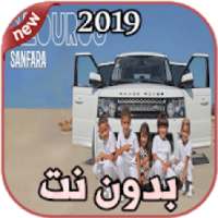 أغاني Sanfara بدون نت Nzourou | نزورو 2019
‎