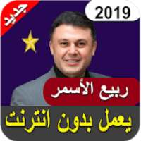 أغاني ربيع الأسمر بدون نت 2019‎
‎