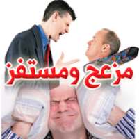 تخلص من المزعجين والمستفزين بحكمة وذكاء
‎ on 9Apps