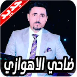 اغاني ضاحي الاهوازي 2020 بدون نت
‎ icon