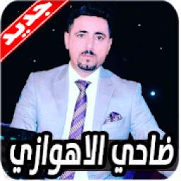 اغاني و مواويل ضاحي الاهوازي 1.0