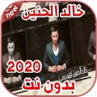 أغاني Khaled Al Haneen خالد الحنين بدون نت 2020
‎