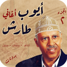 روائع ايوب طارش عبسي بدون انترنت صوت الشعب 2020
‎ icon