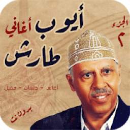 أيوب طارش 2 1.0.0