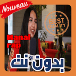 أغاني منال راب | Manal rap بدون نت 2019
‎ icon