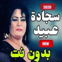 اغاني وردح ساجدة عبيد بدون نت 2020
‎ on 9Apps