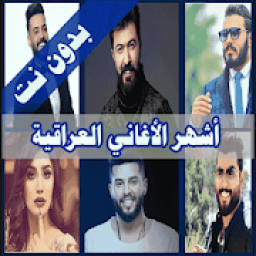 اشهر الاغاني العراقية 2019 بدون نت
‎ icon
