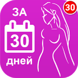 Как похудеть за 30 дней icon