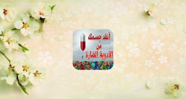 نصائح و إرشادات صحية - كن طبيب نفسك
‎ screenshot 7