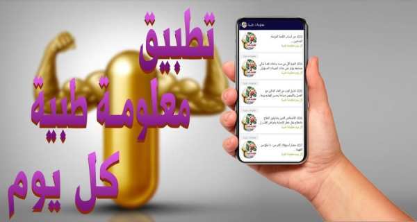 نصائح و إرشادات صحية - كن طبيب نفسك
‎ screenshot 8