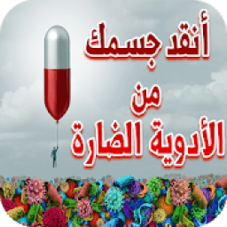 ikon نصائح و إرشادات صحية - كن طبيب نفسك
‎