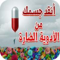 نصائح و إرشادات صحية - كن طبيب نفسك
‎ on 9Apps