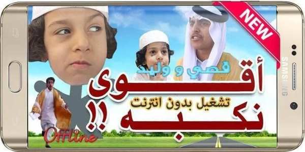 أجمل مقاطع فيديو قصي و وليد الغابر 2019 بدون نت
‎ screenshot 1