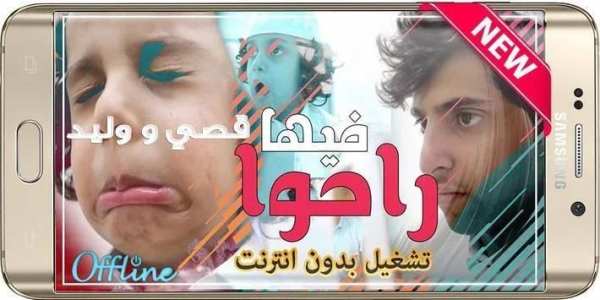 أجمل مقاطع فيديو قصي و وليد الغابر 2019 بدون نت
‎ screenshot 3