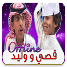 ikon أجمل مقاطع فيديو قصي و وليد الغابر 2019 بدون نت
‎