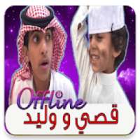 ikon أجمل مقاطع فيديو قصي و وليد الغابر 2019 بدون نت
‎