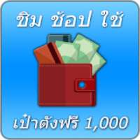 ชิมช้อปใช้ แจกเงินเที่ยว 1,000 บาท รับเงินง่ายๆ on 9Apps