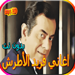 اجمل اغاني فريد الأطرش بدون نت
‎ icon