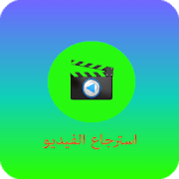 إسترجاع الفيديوهات
‎ आइकन