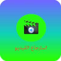 إسترجاع الفيديوهات
‎ on 9Apps