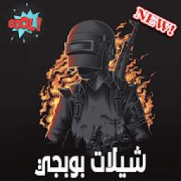 شيلات بووبجي بدون انترنت - شيلات حماسية 1.5