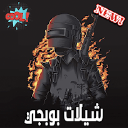 شيلات بووبجي بدون انترنت - شيلات حماسية
‎ आइकन