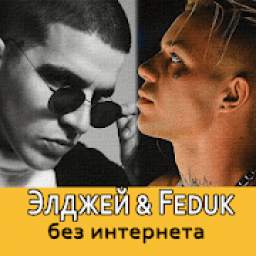 Элджей & Feduk песни - без интернета