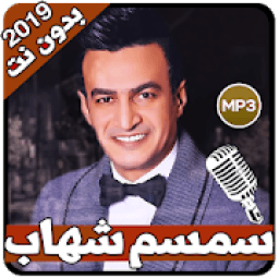 اغاني سمسم شهاب بدون انترنت 2020
‎ icon