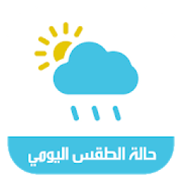 حالة الطقس اليومي
‎ icon