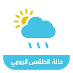 أحوال الطقس 1.2