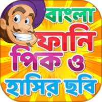 বাংলা ফানি পিক ও হাসির ছবি – Bangla funny picture